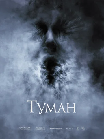 Постер: Туман