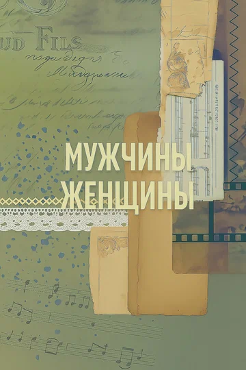 Постер: Мужчины / Женщины
