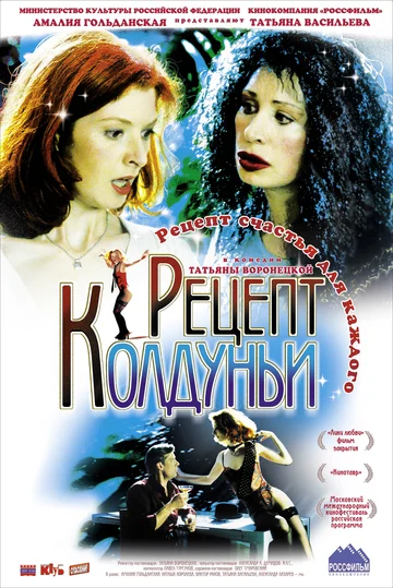 Постер: Рецепт колдуньи