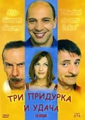 Постер: Три придурка и удача