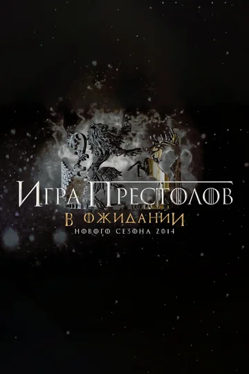 Постер: Игра Престолов. В ожидании нового сезона 2014