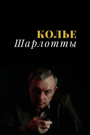 Постер: Колье Шарлотты