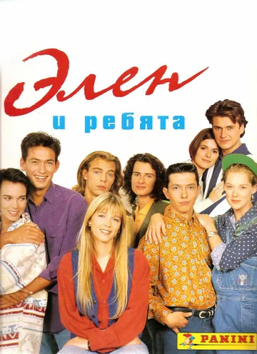Постер: Элен и ребята