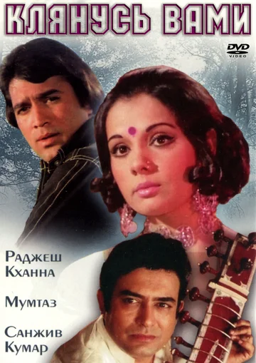 Постер: Клянусь вами