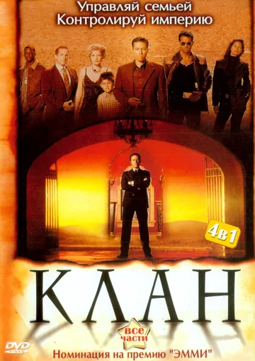 Постер: Клан