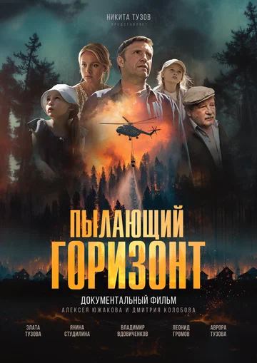 Постер: Пылающий горизонт