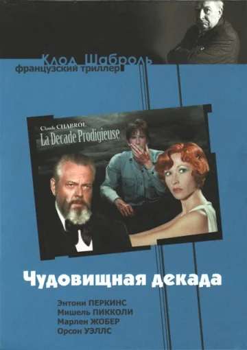 Постер: Чудовищная декада
