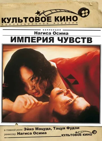 Постер: Империя чувств
