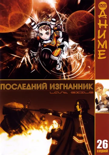 Постер: Последний изгнанник
