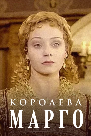 Постер: Королева Марго