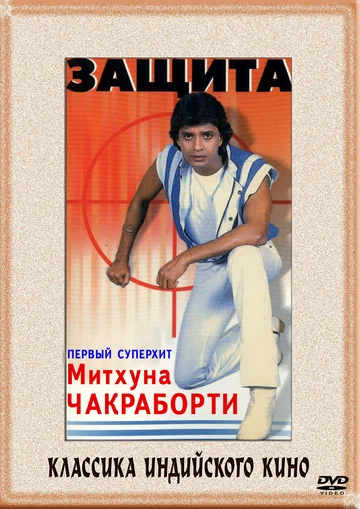 Постер: Защита