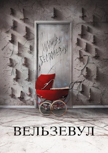 Постер: Вельзевул