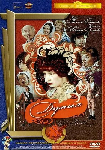 Постер: Дуэнья