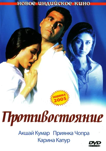 Постер: Противостояние