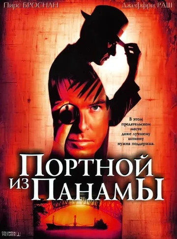 Постер: Портной из Панамы