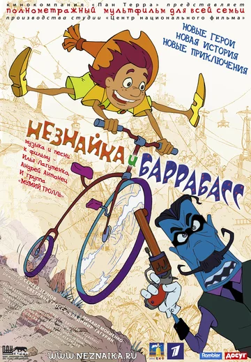 Постер: Незнайка и Баррабасс