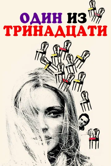 Постер: Один из тринадцати