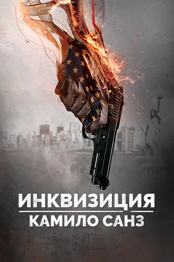 Постер: Инквизиция Камило Санз