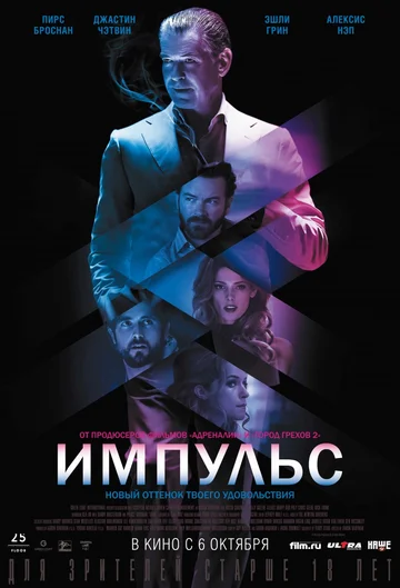 Постер: Импульс