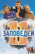 Постер: 11 заповедей