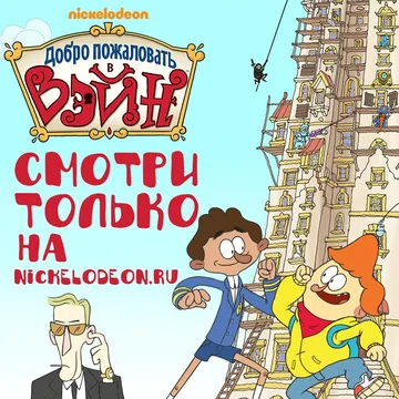 Постер: Добро пожаловать в Вэйн