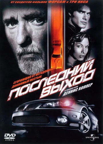 Постер: Последний выход