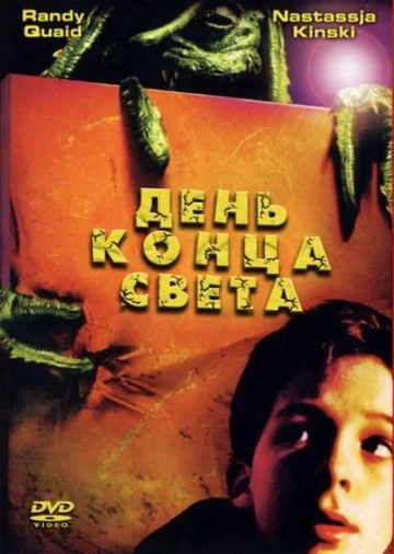Постер: День конца света