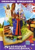 Постер: Маленький волшебник