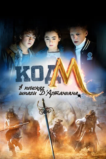 Постер: Код «М»: В поисках шпаги Д'Артаньяна