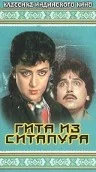 Постер: Гита из Ситапура
