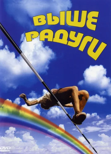 Постер: Выше радуги