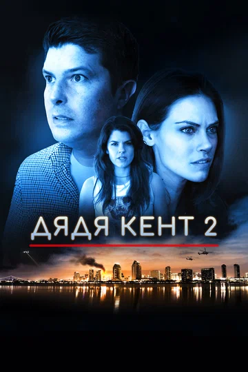 Постер: Дядя Кент 2