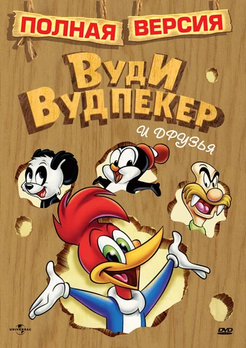 Постер: Вуди Вудпекер и друзья