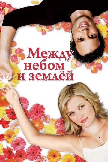 Постер: Между небом и землёй