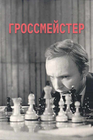 Постер: Гроссмейстер