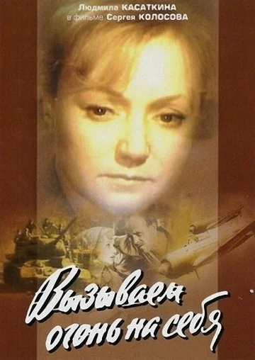 Постер: Вызываем огонь на себя