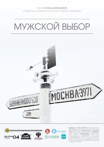 Постер: Мужской выбор