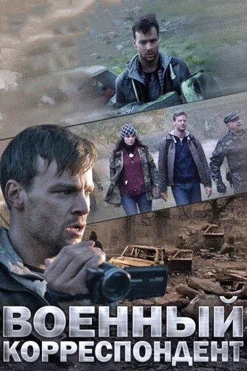Постер: Военный корреспондент