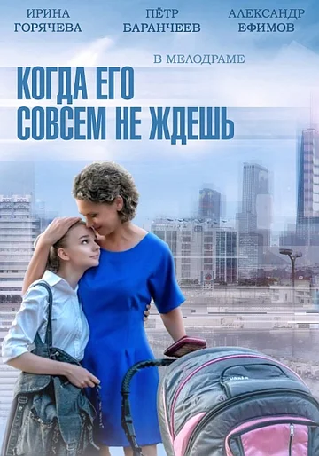 Постер: Когда его совсем не ждешь