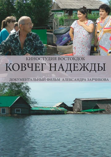 Постер: Ковчег надежды