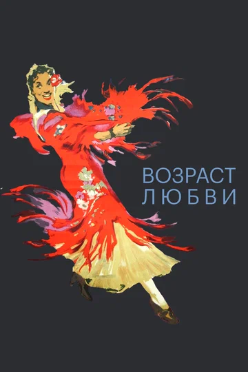 Постер: Возраст любви