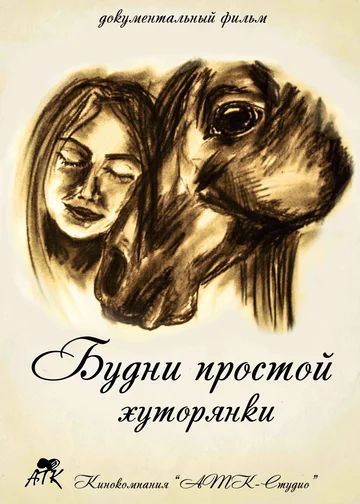 Постер: Будни простой хуторянки