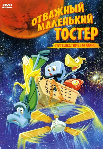 Постер: Отважный маленький тостер: Путешествие на Марс