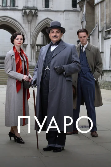 Постер: Пуаро
