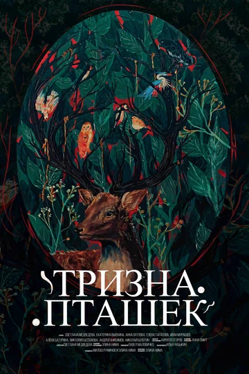 Постер: Тризна пташек