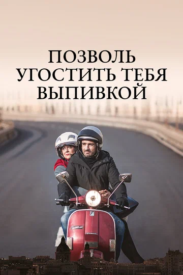Постер: Позволь угостить тебя выпивкой
