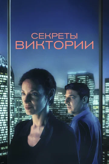Постер: Секреты Виктории
