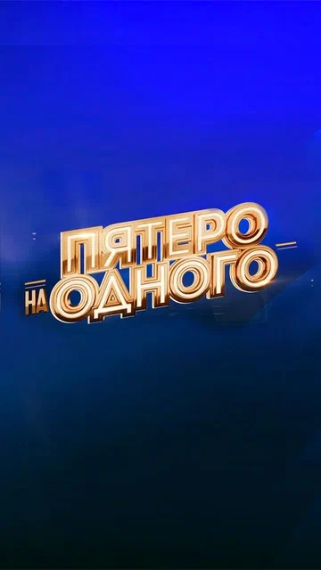 Постер: Пятеро на одного