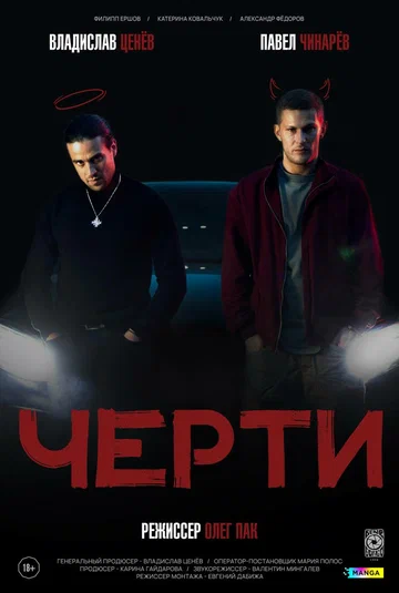 Постер: Черти