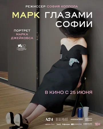Постер: Марк глазами Софии